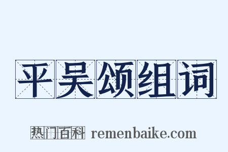 平吴颂组词是什么意思的图片